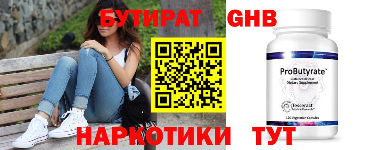 Железноводск  БУТИРАТ оксибутират  Вход с VPN 