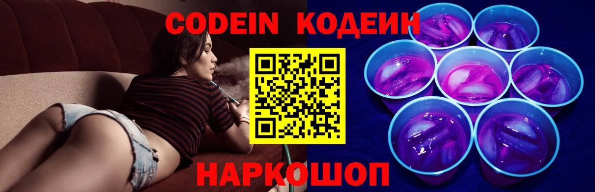Codein Purple Drank  Вход с VPN  Железноводск  Кодеин Purple Drank 