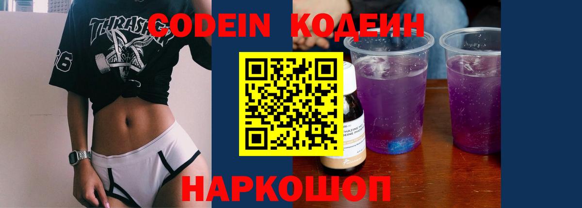 Кодеиновый сироп Lean Purple Drank Железноводск